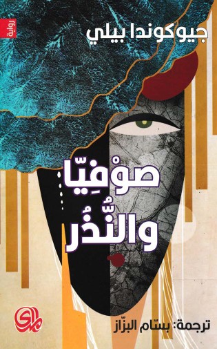 صوفيا والنذر