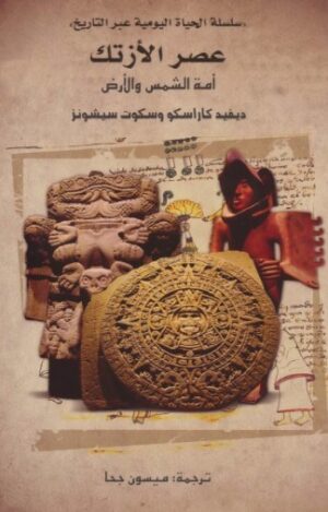 عصر الازتك