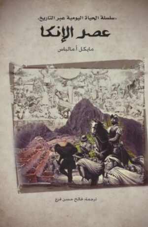 عصر الانكا