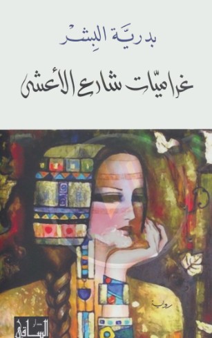 غراميات شارع الاعشى