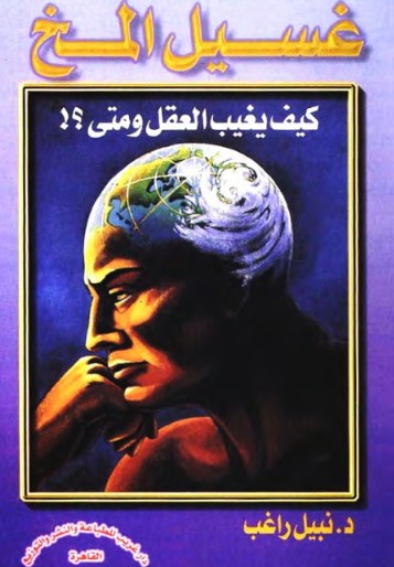 غسيل المخ
