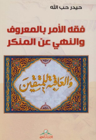 فقه الامر بالمعروف والنهى عن المنكر