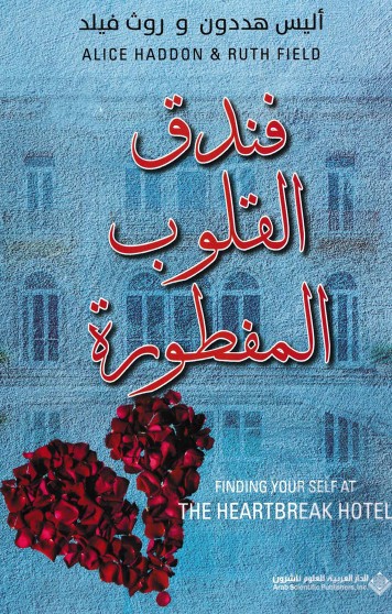 فندق القلوب المفطورة