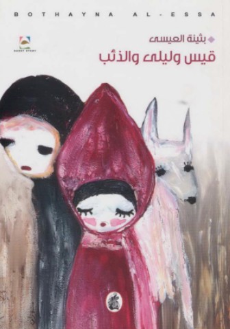 قيس وليلى والذئب