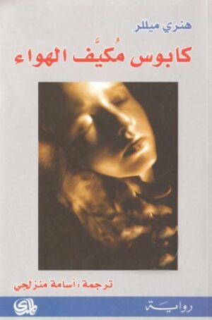 كابوس مكيف الهواء