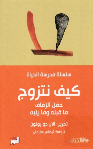 كيف نتزوج