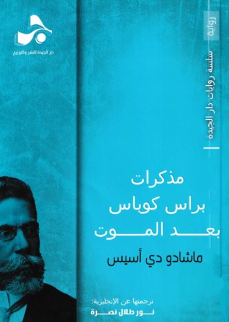 مذكرات براس كوباس بعد الموت