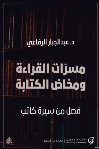 مسرات القراءة ومخاض الكتابة