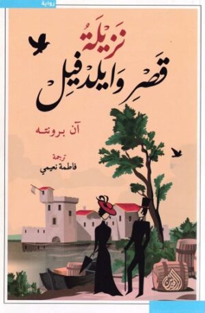 نزيلة قصر وايلدفيل