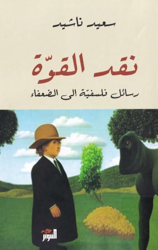 نقد القوة