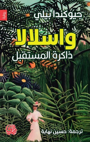 واسلالا- ذاكرة المستقبل