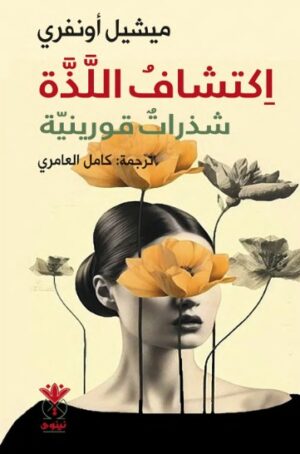 اكتشاف اللذة