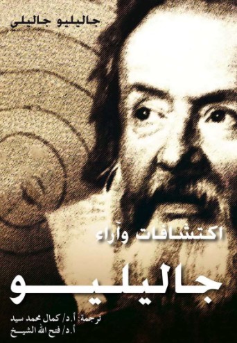 اكتشافات واراء جاليليو