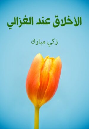 الاخلاق عند الغزالى