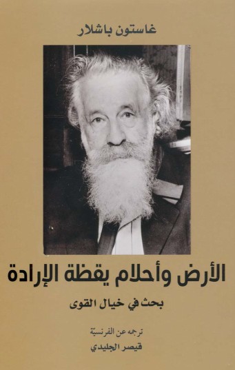 الارض واحلام يقظة الارادة
