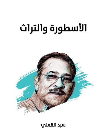 الاسطورة والتراث
