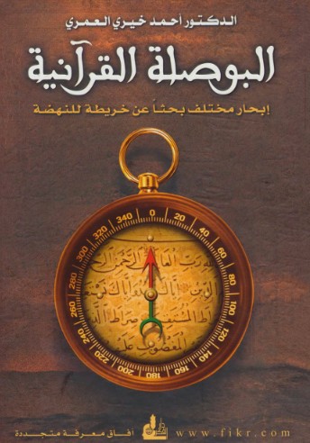 البوصلة القرانية