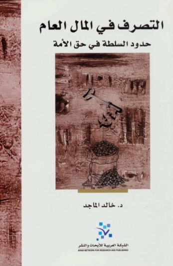 التصرف فى المال العام