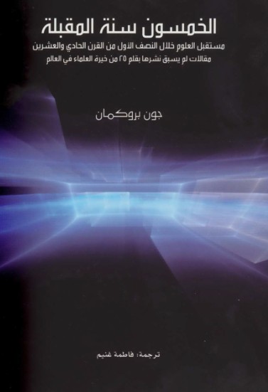 الخمسون سنة المقبلة