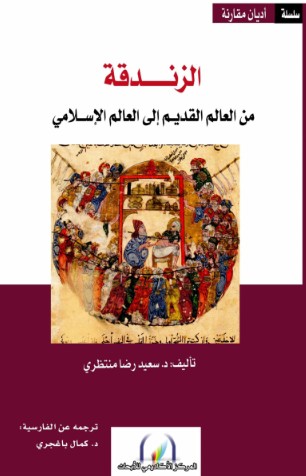 الزندقة - من العالم القديم الى العالم الاسلامى