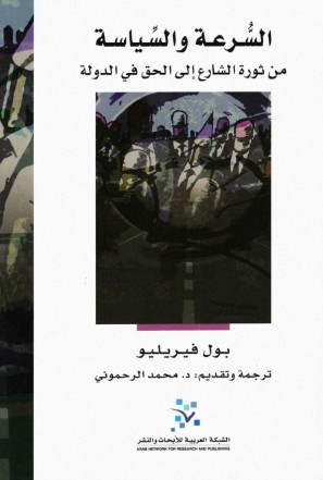 السرعة والسياسة