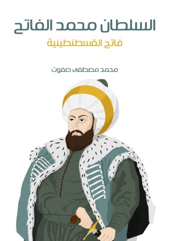 السلطان محمد الفاتح