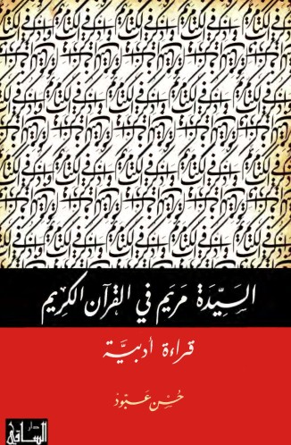 السيدة مريم فى القران الكريم