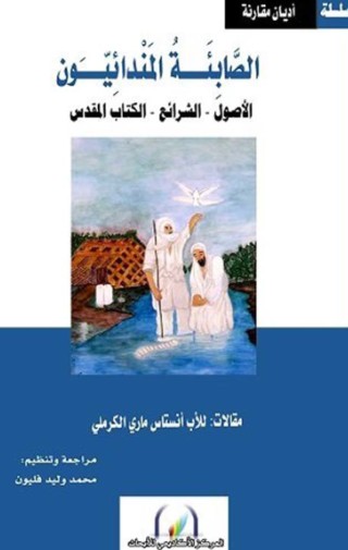الصابئة المندائيون - الاصول والشرائع والكتاب المقدس