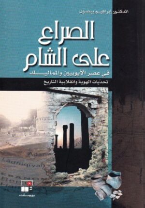 الصراع على الشام