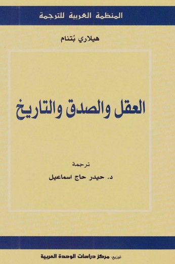 العقل والصدق والتاريخ