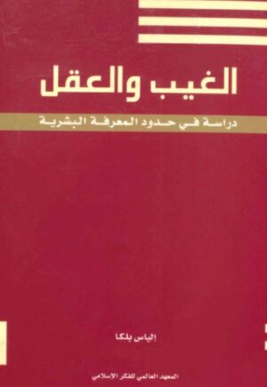 الغيب والعقل