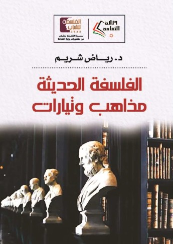 الفلسفة الحديثة - مذاهب وتيارات