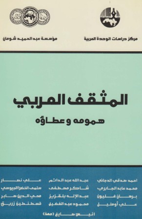 المثقف العربى همومه وعطاؤه