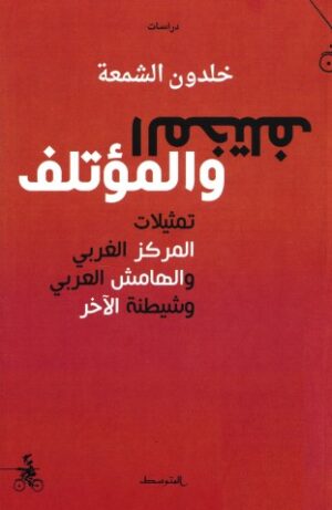 المختلف والمؤتلف