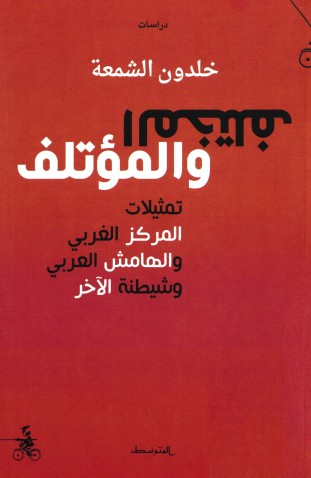 المختلف والمؤتلف