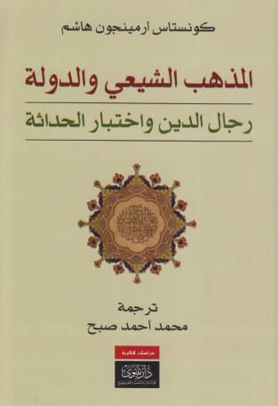 المذهب الشيعى والدولة