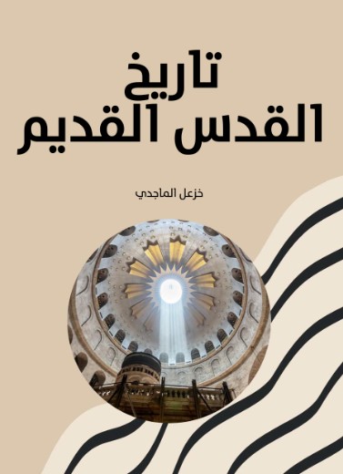 تاريخ القدس القديم
