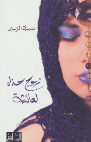 زوج حذاء لعائشة