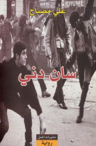 سان دنى