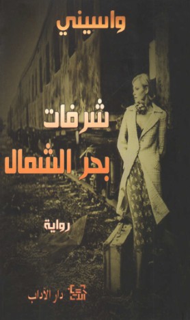 شرفات بحر الشمال