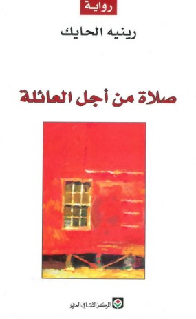 صلاة من اجل العائلة