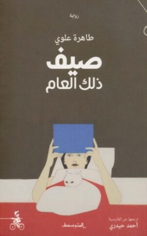 صيف ذلك العام
