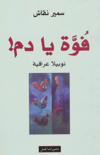 فوة يا دم