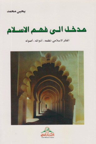 مدخل الى فهم الاسلام