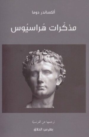 مذكرات هراسيوس