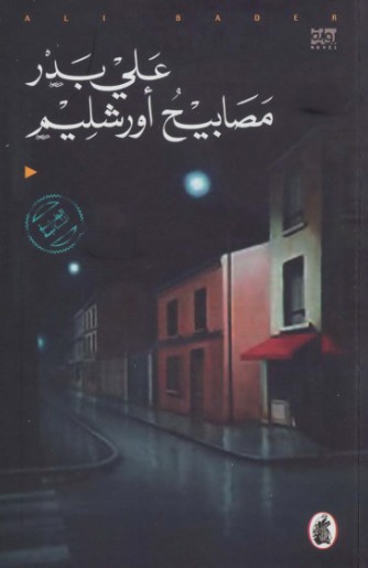 مصابيح اورشليم