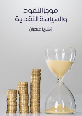 موجز النقود والسياسة النقدية