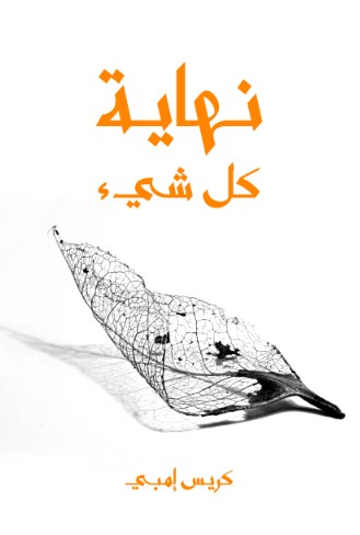 نهاية كل شىء