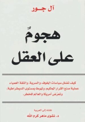 هجوم على العقل
