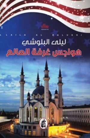 هواجس غرفة العالم
